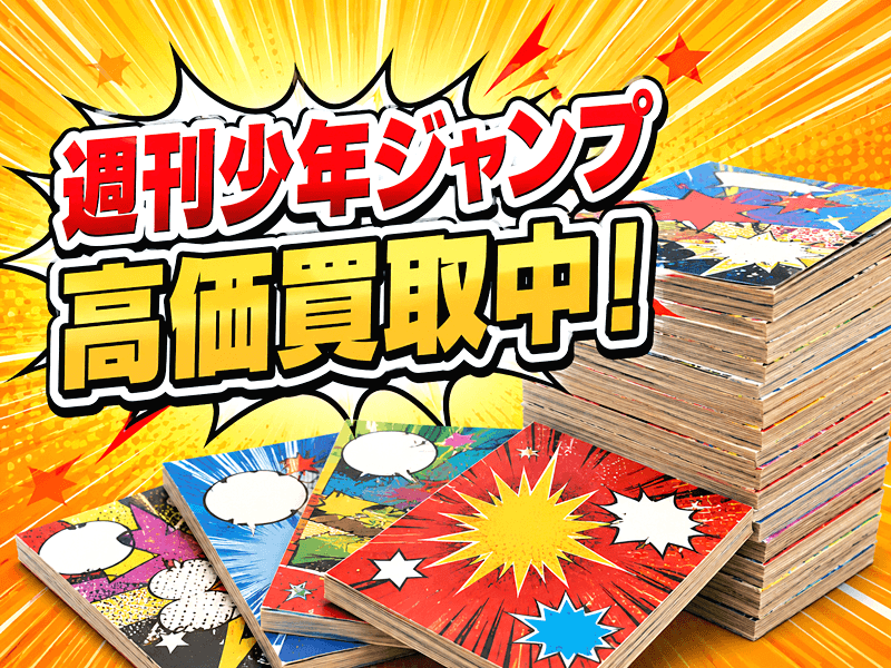 週刊少年ジャンプ・当時物 買取｜新連載や最終回号を全国宅配対応