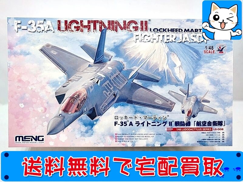 MENG　1/48　F-35A　ライトニング2戦闘機　航空自衛隊