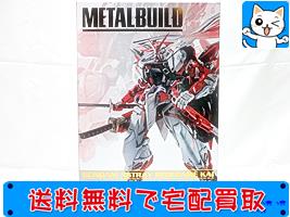 高額買取！METAL BUILD ガンダムアストレイ レッドフレーム改(オルタナティブストライク ver.)　2499688メタルビルド