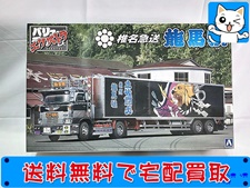 買取　アオシマ 　1/32　バリューデコトラエクストラ　椎名急送 龍馬号 （竜次仕様）
