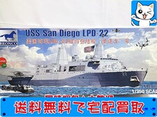 ブロンコモデル 1／350 米軍ドック型揚陸艦 LPD-22 サンディエゴ