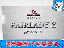 トミカリミテッド　ニッサン フェアレディZ　10モデル