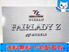 買取　トミカリミテッド　ニッサン フェアレディZ　10モデル