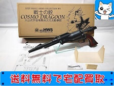 HWS　LEIJI SMALL ARMS COLLECTION ハーロックモデル 戦士の銃 コスモドラグーン　SPG
