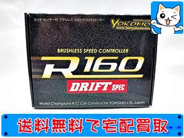 ヨコモ　R160 ドリフトスペック　ブラシレスESC