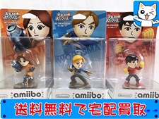 アミーボ 買取 大乱闘スマッシュブラザーズ　Mii 射撃タイプ・剣術タイプ・格闘タイプ