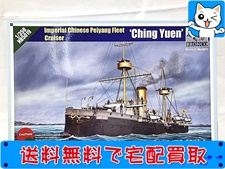 ブロンコモデル　1/350　清国防護巡洋艦　靖遠　1894