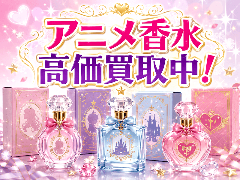 アニメ香水・フレグランス 買取