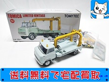 買取　トミカリミテッドヴィンテージ　1/64　LV-75a　ニッサン 3.5トン トラック レッカー車