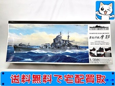買取　アオシマ　1/350　日本海軍　重巡洋艦　摩耶　1944