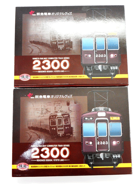 鉄道コレクション 阪急2300系