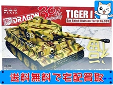 買取 ドラゴン/プラッツ　1/35　WW2 ドイツ軍 ティーガー1 初期生産型 倒福ティーガー