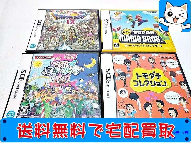 買取　ニンテンドーDS用ソフト　ドラゴンクエストIX・スーパーマリオブラザーズ・トモダチコレクション 等　ゲーム