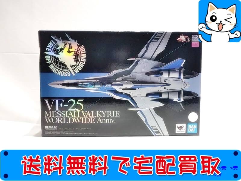 買取　DX超合金 マクロスF VF-25 メサイアバルキリー WORLDWIDE Anniv. 2606483 　15000