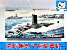 ミクロミル　1/350　HMS コンカラー 原子力潜水艦　350-044
