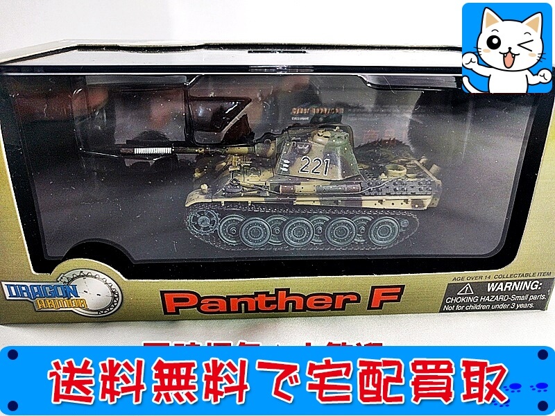 ドラゴンアーマー 1/72 パンター F ベルリン 1945 60043