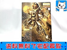 MG　ハイパーモード　マスターガンダム　ゴールドメッキ 買取