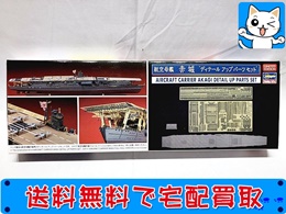 ハセガワ　1/700　航空母艦 赤城 ディテールアップパーツセット　買取