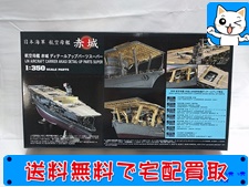 買取 ハセガワ 　1/350　 赤城ディールアップパーツスーパー