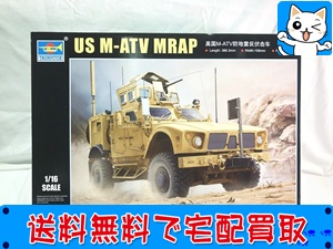 トランペッター　1/16　アメリカ陸軍 M-ATV　MRAP