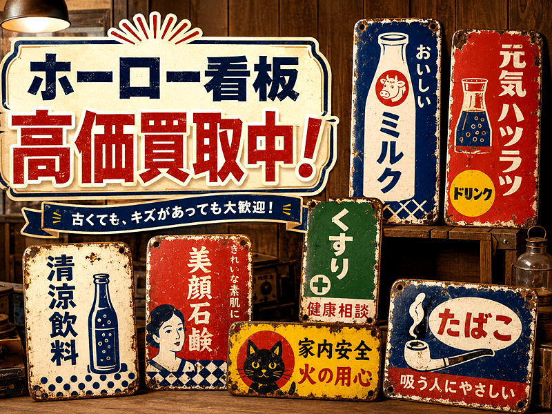 ホーロー看板 買取はおもちゃ買取ドットJPへ！昭和レトロ品を高額査定
