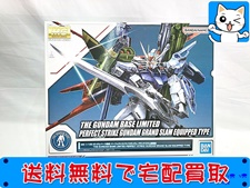 MG　ガンダムベース限定 　パーフェクトストライクガンダム　 グランドスラム装備型 買取