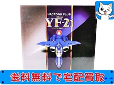 買取 マクロス YAMATO　1／60　完全変形 YF-21　マクロスプラス