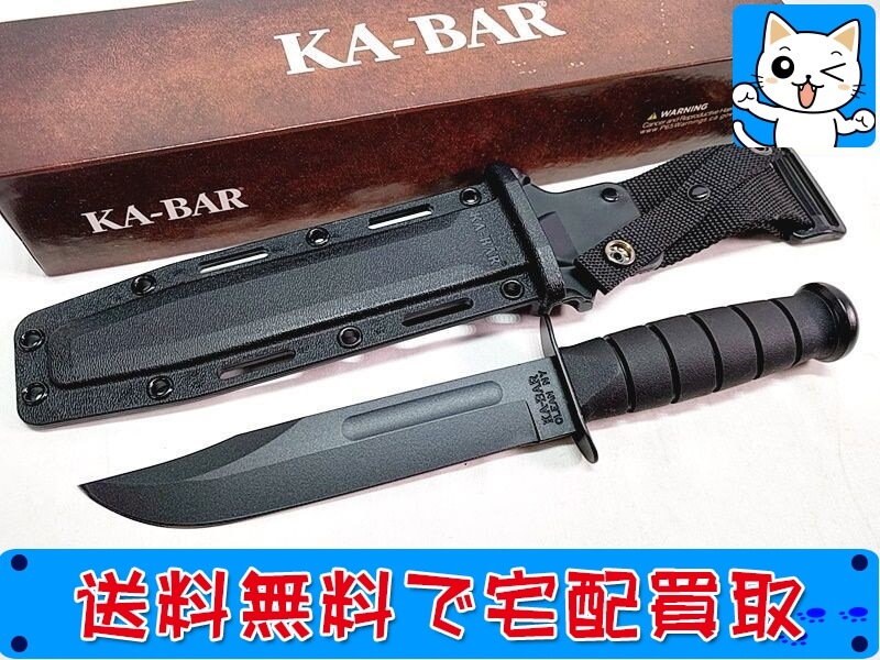 ケーバー KA-BAR Knives ナイフ 高価買取なら当店におまかせください！