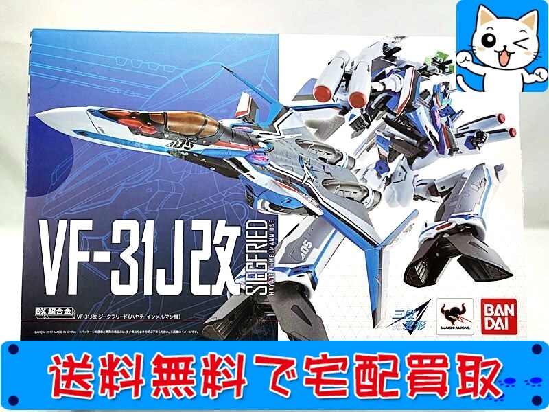 DX超合金　マクロスデルタ　VF-31J改 ジークフリード（ハヤテ・インメルマン機）