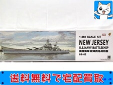 ベリーファイア　1/350　米海軍　戦艦 ニュージャージー BB-62