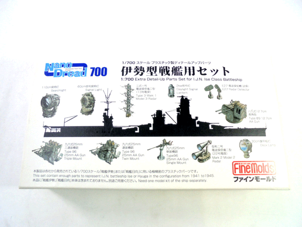 ファインモールド 1/700 伊勢型 戦艦用セット
