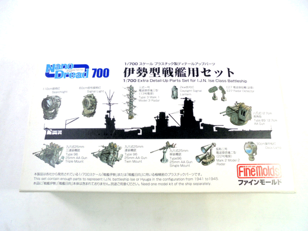 買取　ファインモールド 1/700 伊勢型 戦艦用セット