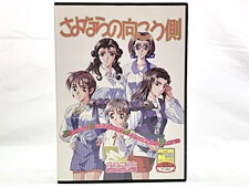 買取 FOSTER　さよならの向こう側　PC-98　3.5''HD