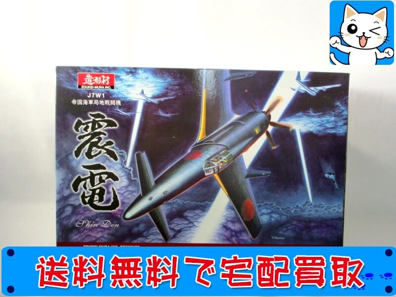 造形村 1/32　J7W1 帝国海軍局地戦闘機　震電