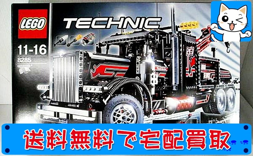 買取　レゴテクニック LEGOTECHNIC 8285 レッカー車