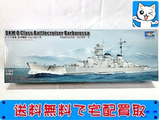 トランペッター　1/350　ドイツ海軍 巡洋戦艦 バルバロッサ　05370