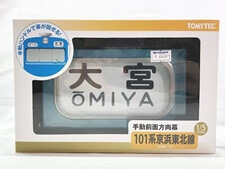 鉄道グッズ　買取　トミーテック　1/5　手動前面方向幕 101系京浜東北線　SHM-12