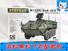 AFVクラブ　1/35　M1126 ストライカー 装甲兵員車　AF35126