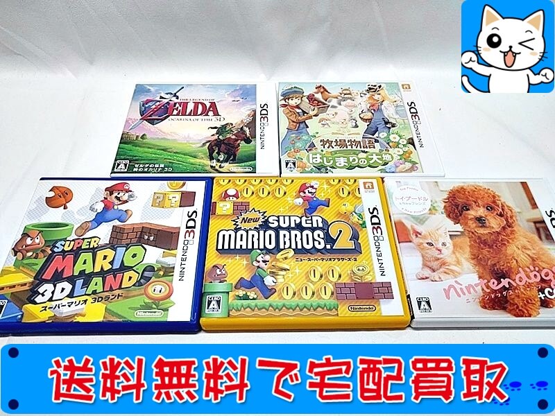 買取　3DSソフト　スーパーマリオブラザーズ2・ゼルダの伝説 時のオカリナ 等