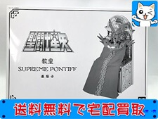 バンダイ　聖闘士星矢　教皇　SUPREME PONTIFF　亜歴士