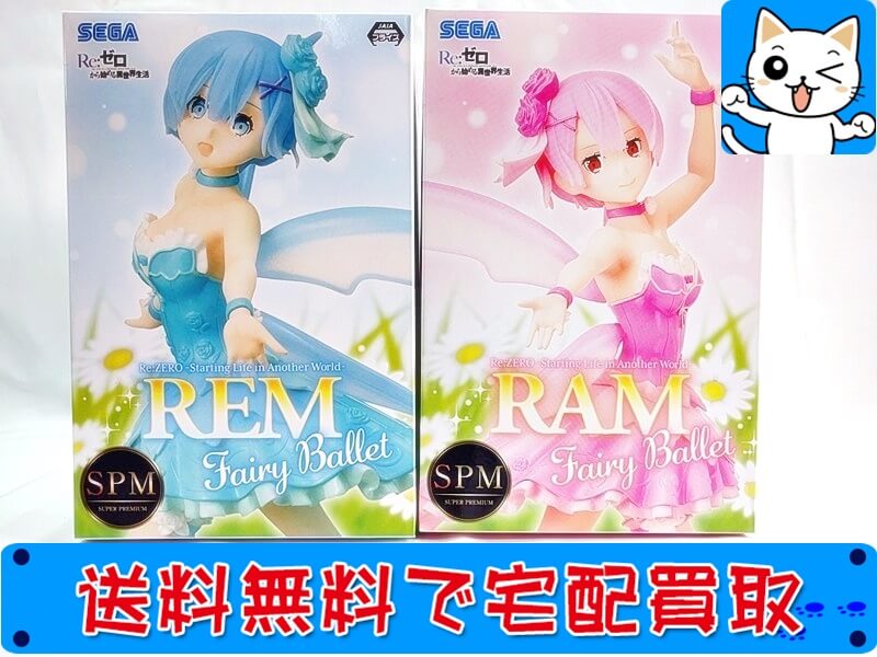 リゼロ フィギュアの買取実績が多数ある当店なら安心してご利用いただけます。プライズ品や開封品でもしっかり査定、ご満足いただける価格で大事なフィギュアをお買取いたします。