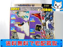 買取　タカラ トランスフォーマー D-335 ライオカイザー