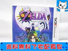 買取　ニンテンドー3DS用ソフト　ゼルダの伝説 ムジュラの仮面3D