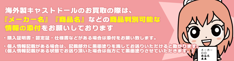 海外製ドール買取にあたっての注意事項