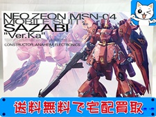 ガンプラ MG　サザビー　Ver.Ka