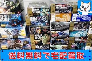HG プレバン限定やRG MGなど買取ます