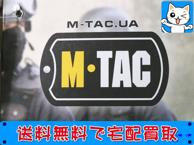 M-TAC エムタック ミリタリーグッズ 買取