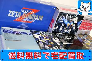 PG パーフェクトグレード ガンプラ 買い取ります