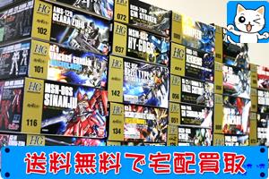 HG ハイグレード ガンプラ 買い取ります