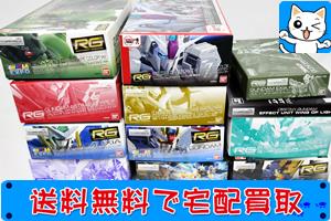RG リアルグレード 各種 買取